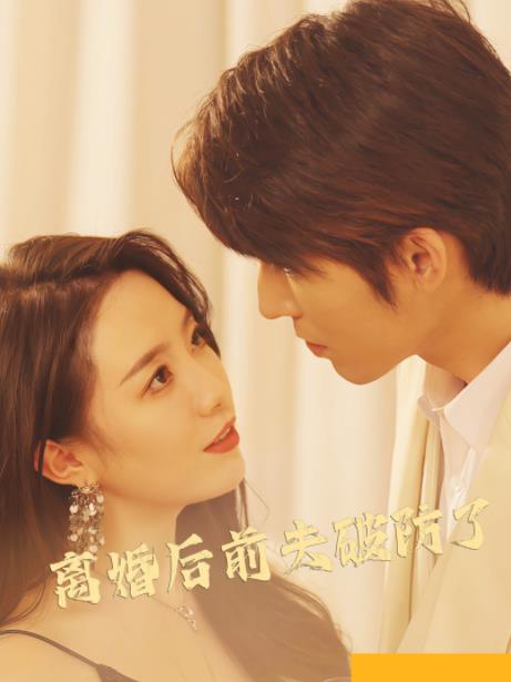 离婚后前夫破防了封面图