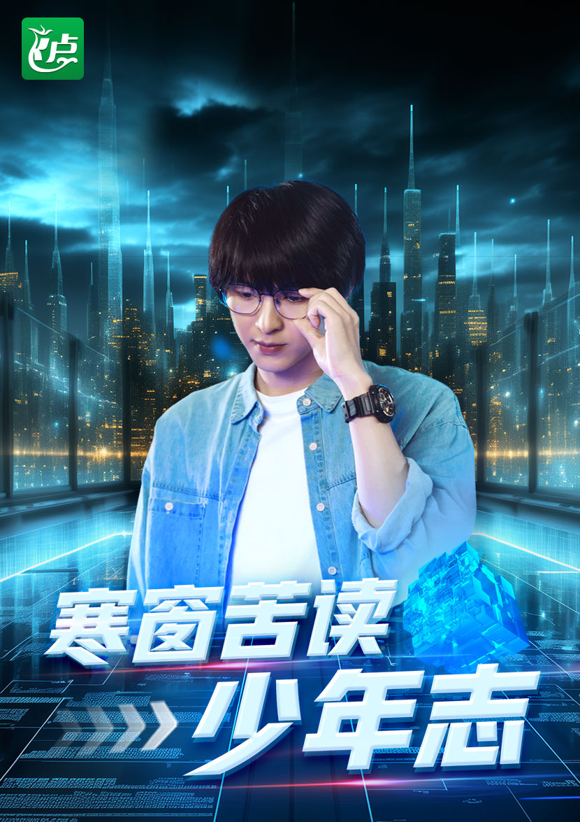 寒窗苦读少年志封面图