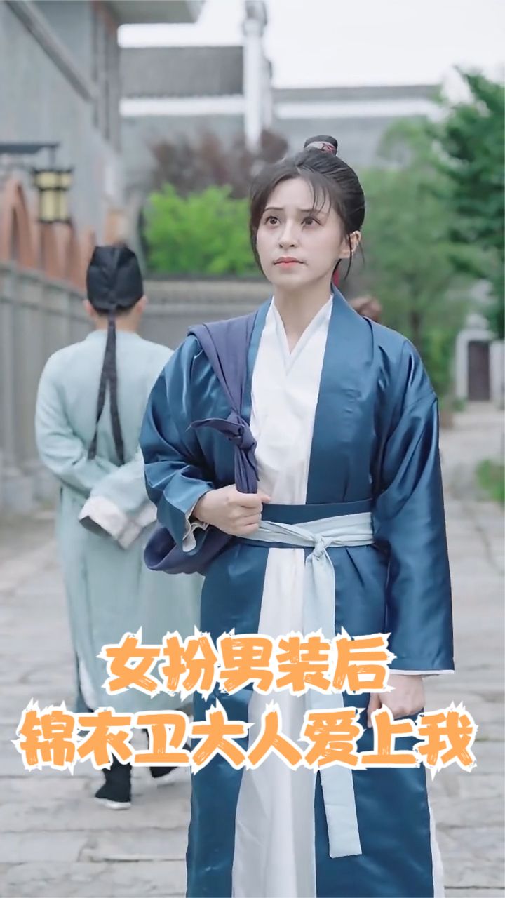 女扮男装后锦衣卫大人爱上我封面图