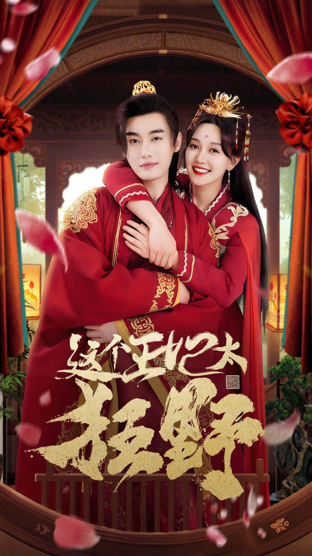 这个王妃太狂野&这个王妃超凶猛封面图