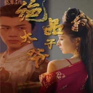 绝品太子爷封面图