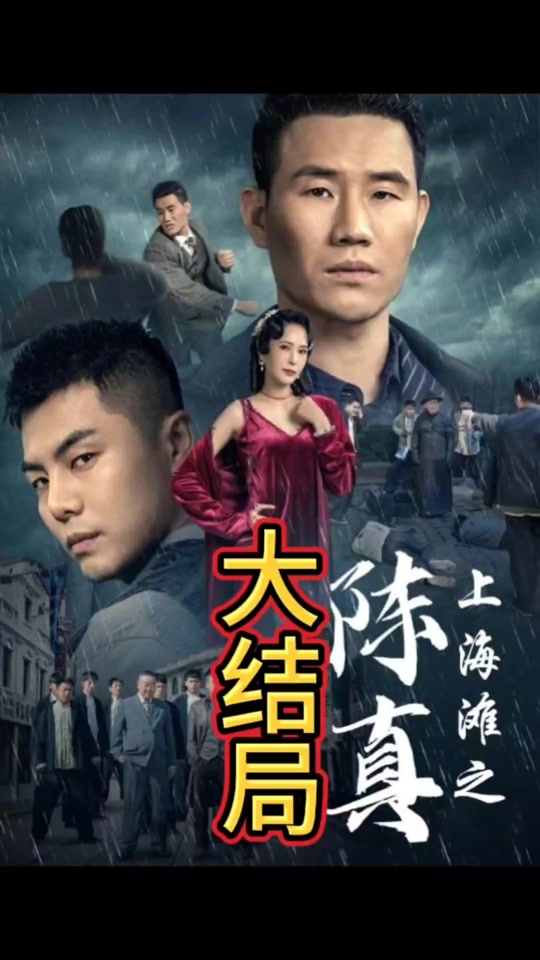 上海滩之陈真封面图