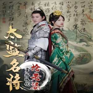 太监名将，穿越现代抢老婆封面图