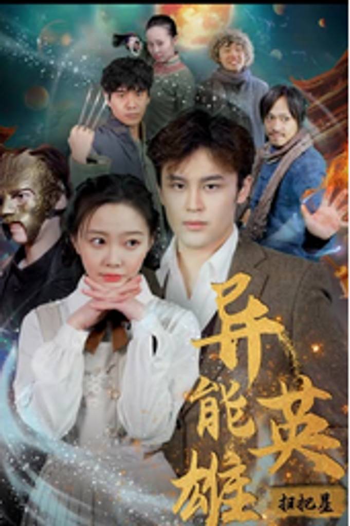 异能英雄扫把星封面图