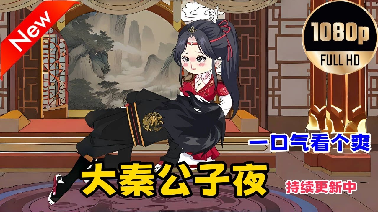 大秦公子夜封面图