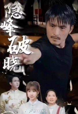 隐峰破晓封面图