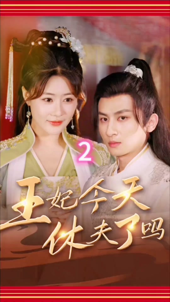 王妃今天休夫了吗封面图