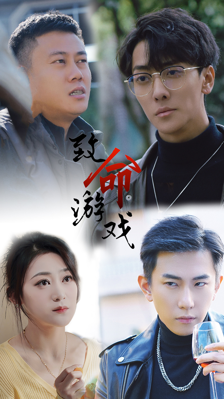 致命游戏短剧封面图