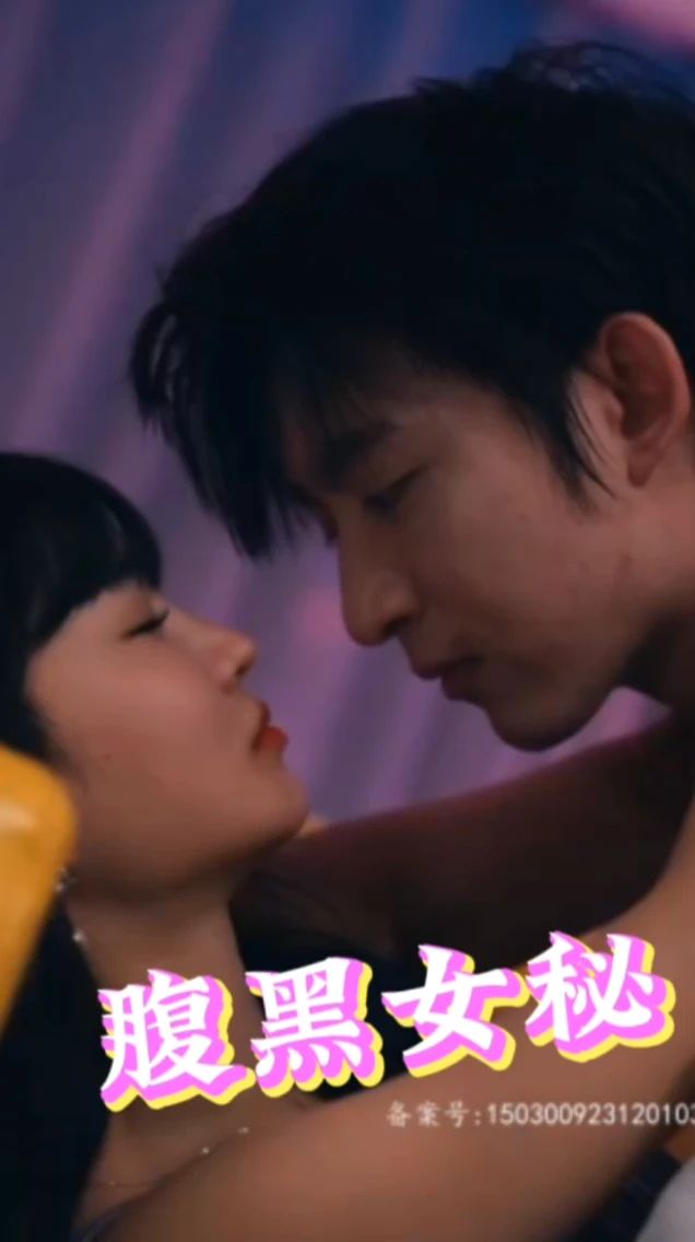 腹黑女秘封面图