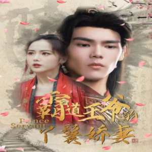 霸道王爷的丫鬟娇妻封面图