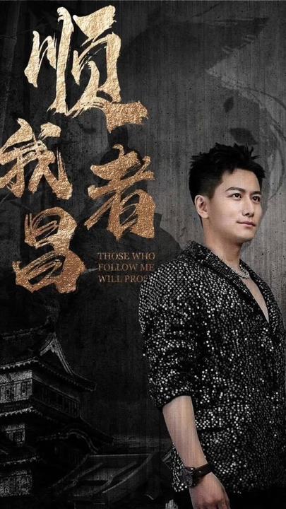 顺我者昌封面图