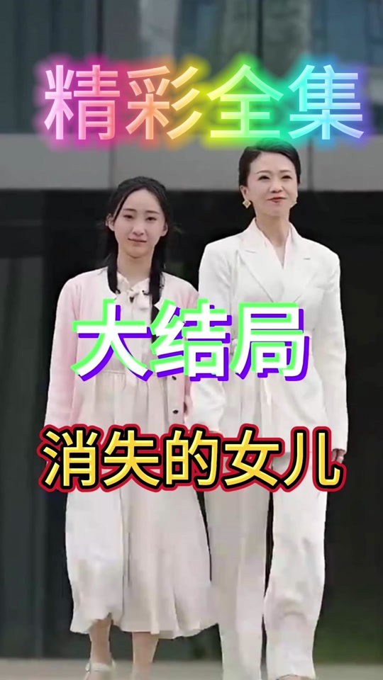 消失的女儿封面图