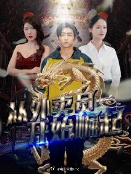 从外卖员开始崛起封面图