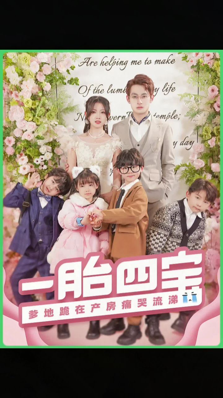 一胎四宝，爹地跪在产房痛哭流涕封面图