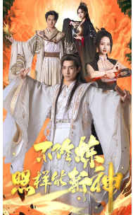 不修炼照样能斩神封面图