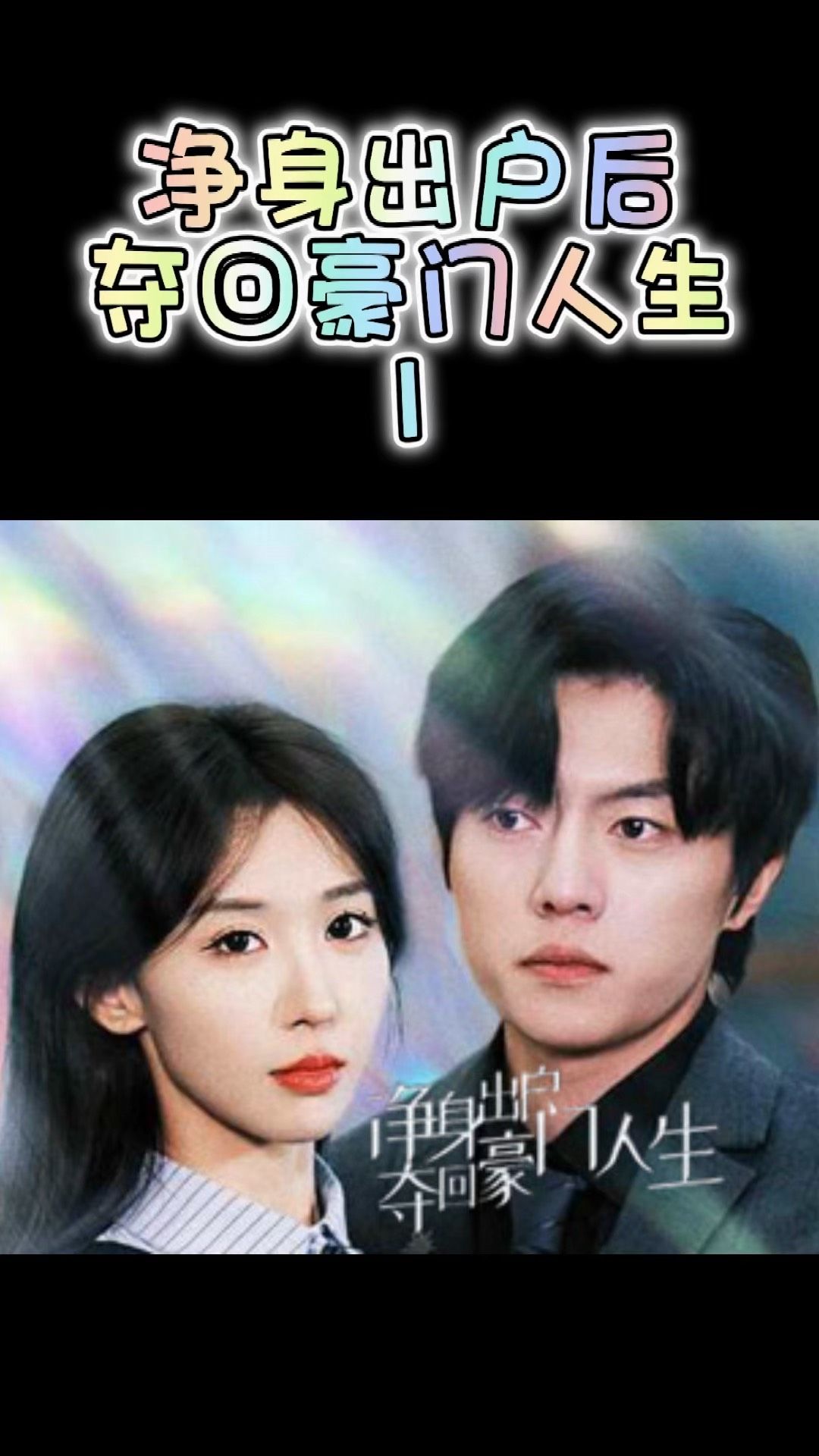净身出户后，夺回豪门人生封面图