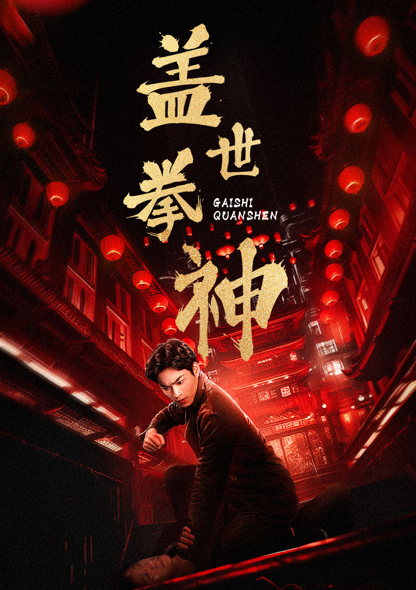 盖世拳神封面图