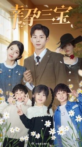 幸孕三宝封面图