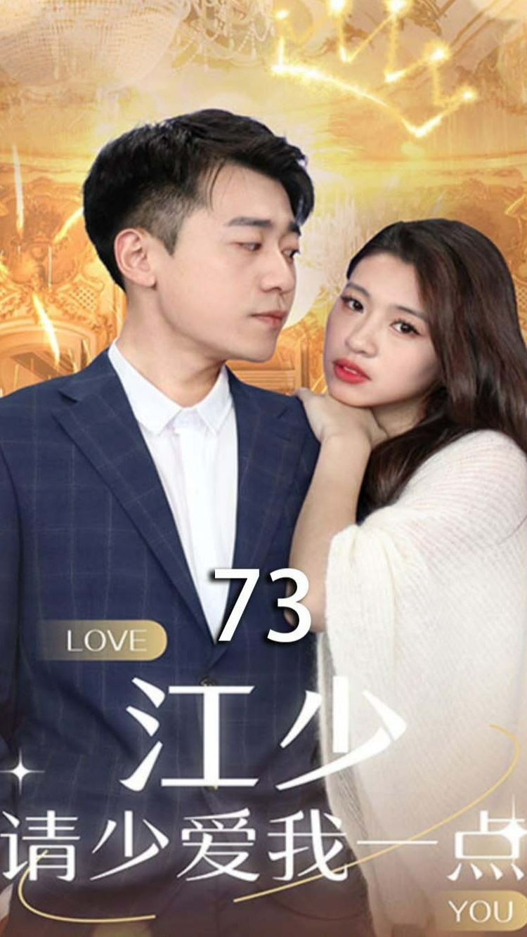 江少，请少爱我一点封面图