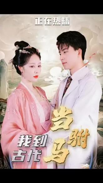 最新版：我在古代当驸马封面图