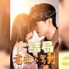 老祖宗驾到封面图