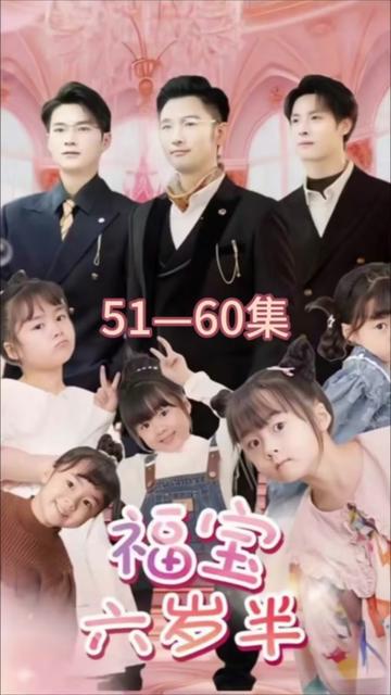 福宝六岁半封面图