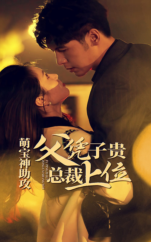 萌宝神助攻，父凭子贵总裁上位封面图