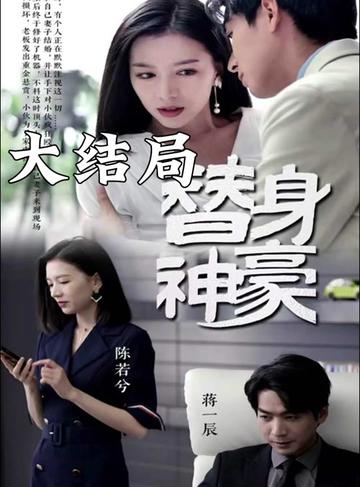 替身神豪封面图