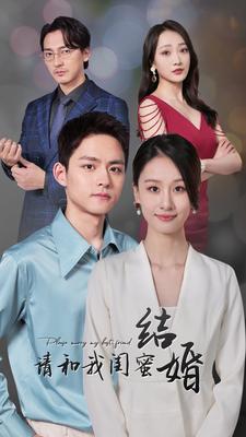 请和我闺蜜结婚封面图