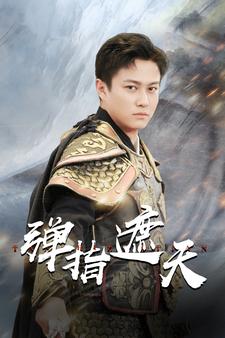 弹指遮天封面图