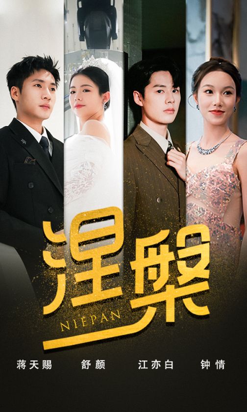 双重生后，江先生宠我上天&涅槃封面图