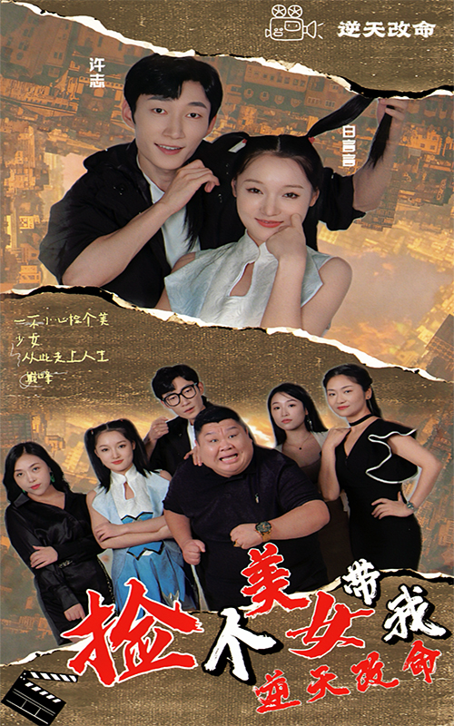 捡个美女带我逆天改命封面图