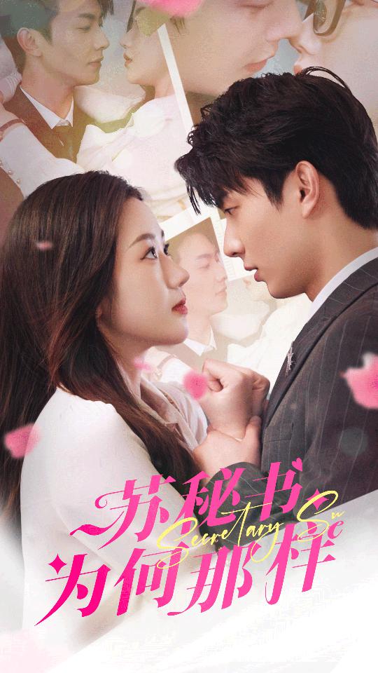 苏秘书为何那样$报告苏秘书，傅总想上位封面图