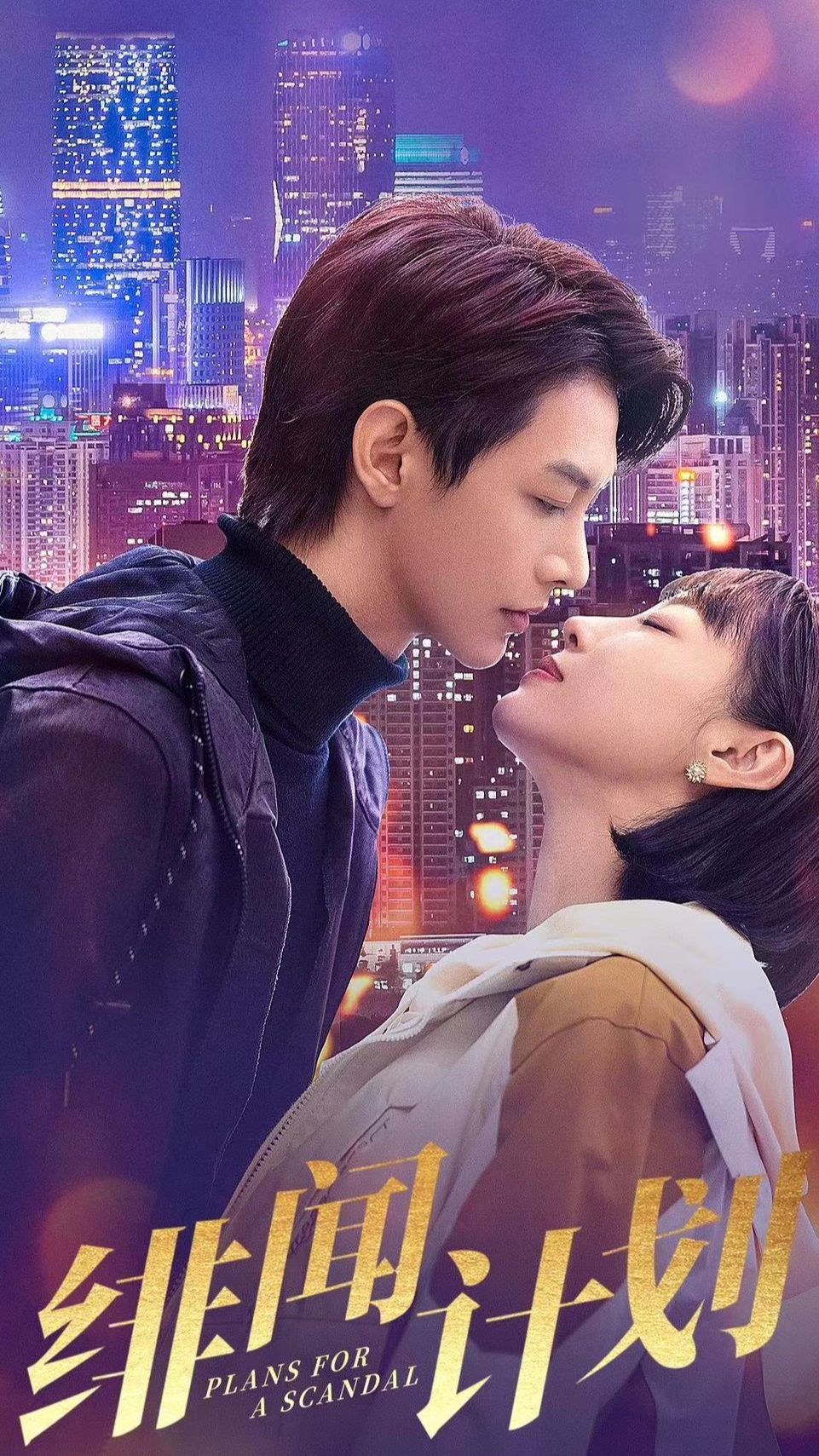 绯闻计划封面图