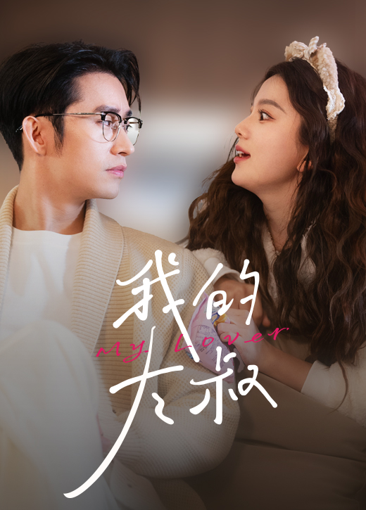 我的大叔短剧封面图