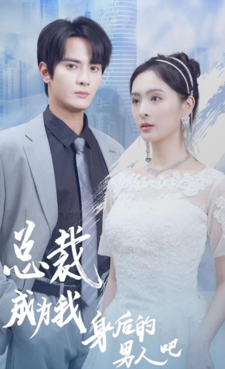 总裁成为我身后的男人吧封面图