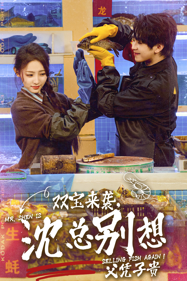 双宝来袭，沈总别想父凭子贵封面图