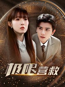 极限营救短剧封面图