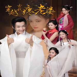 穿越古代疼老婆封面图