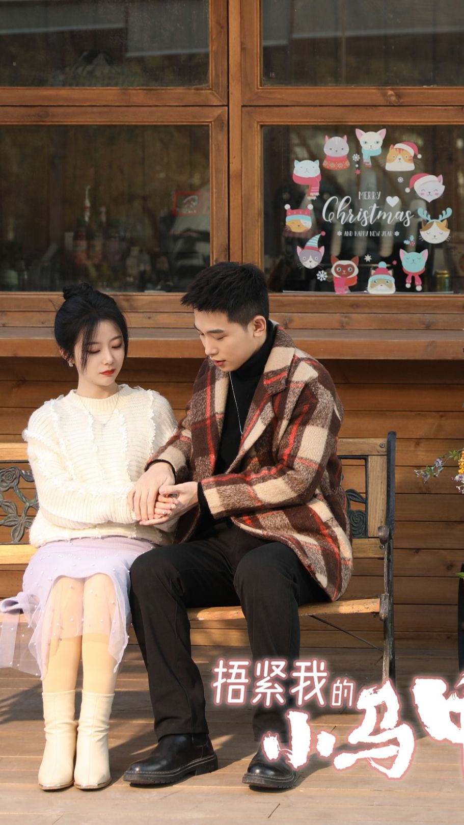 捂紧我的小马甲封面图