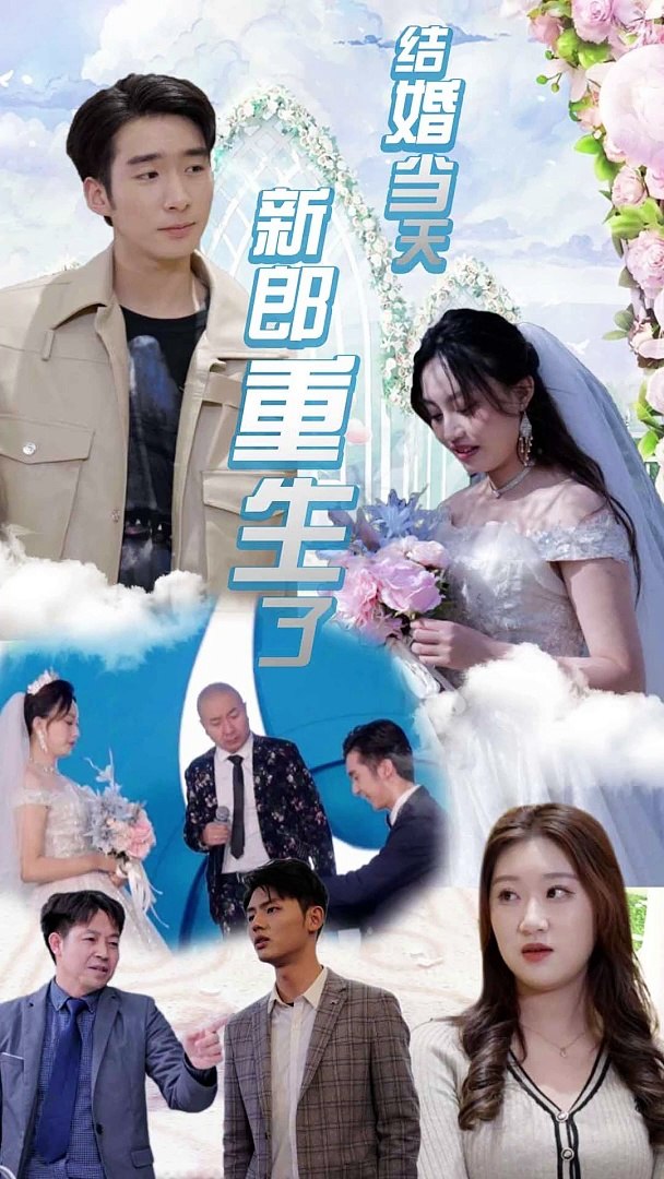 结婚当天新郎重生了封面图