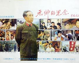 元帅的思念封面图