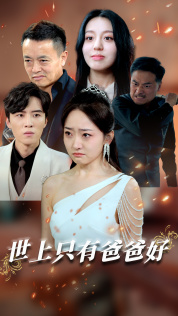 世上只有爸爸好&星星点灯封面图