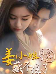 姜小姐你的马甲藏不住了封面图