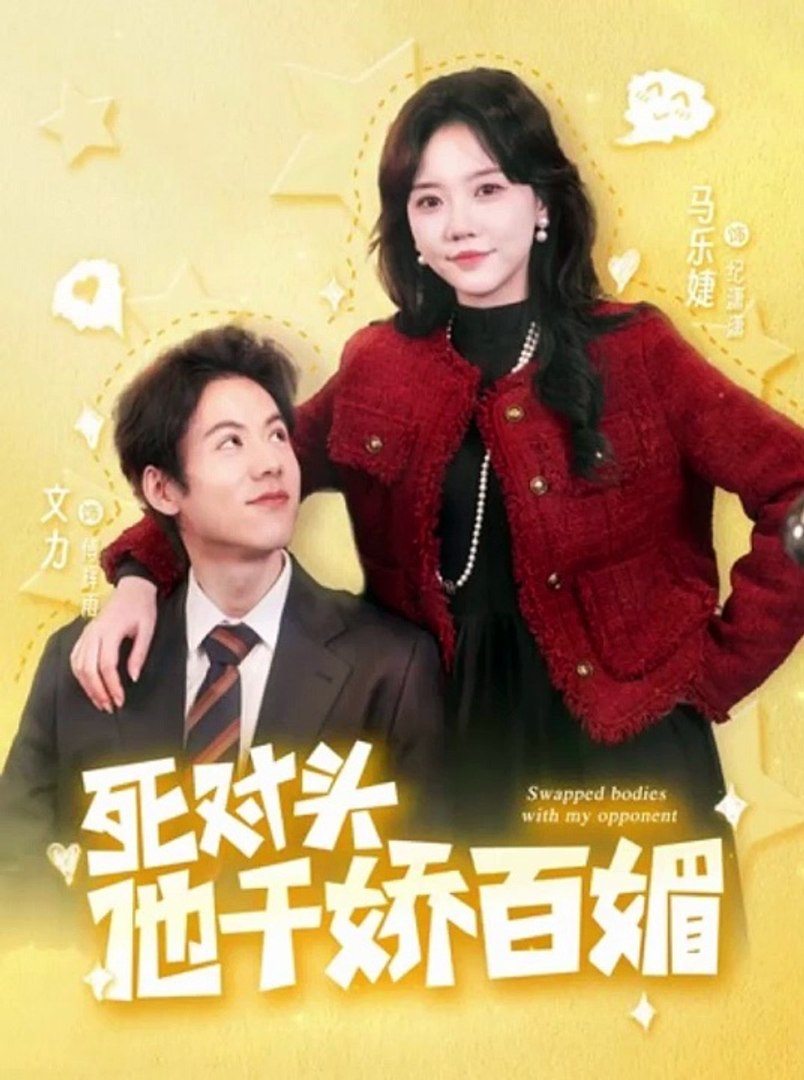 死对头他千娇百媚封面图