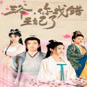 王爷，你找错王妃了封面图