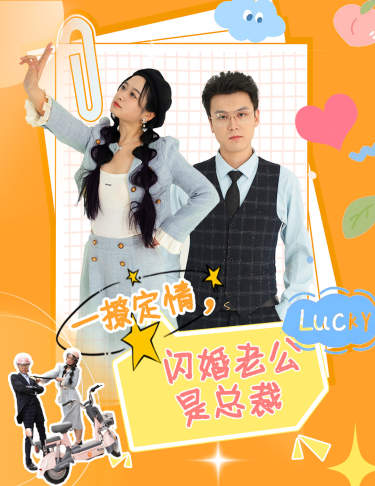 闪婚老公是总裁封面图