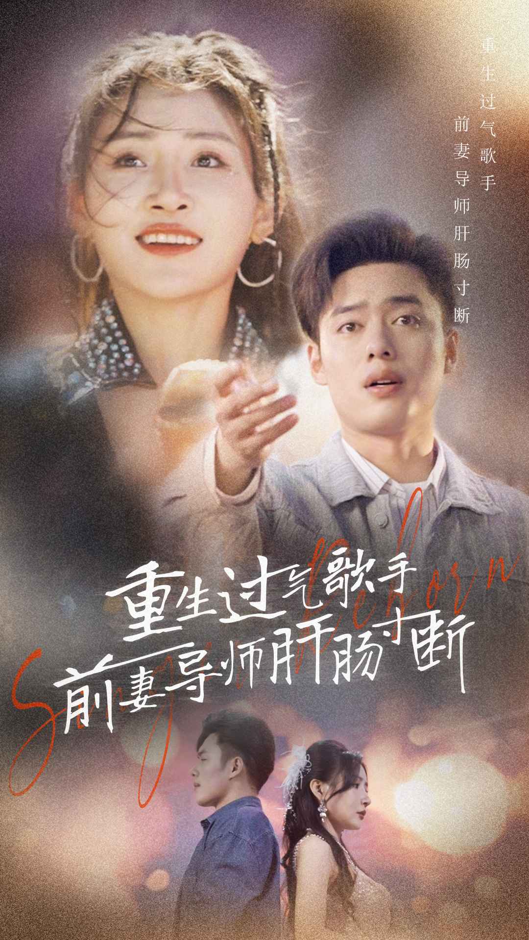 重生过气歌手前妻导师肝肠寸断封面图