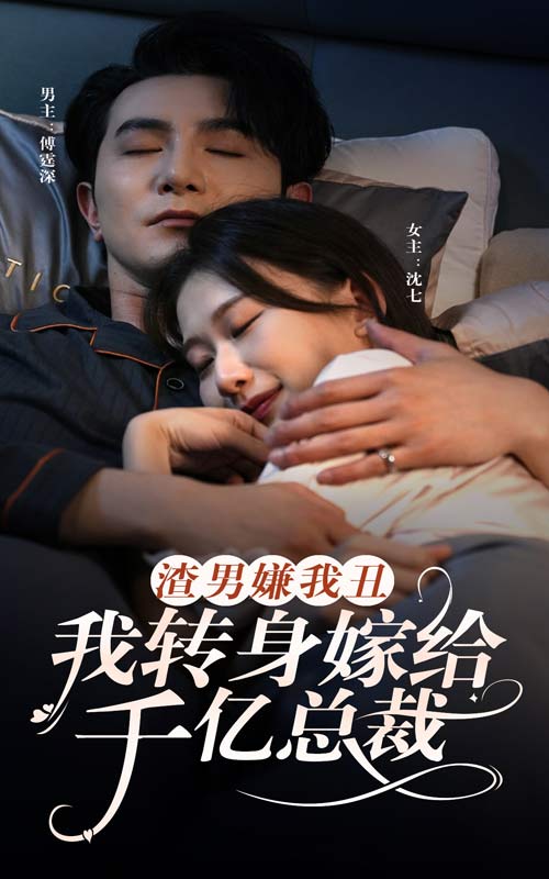 渣男嫌我丑，我转身嫁给千亿总裁封面图