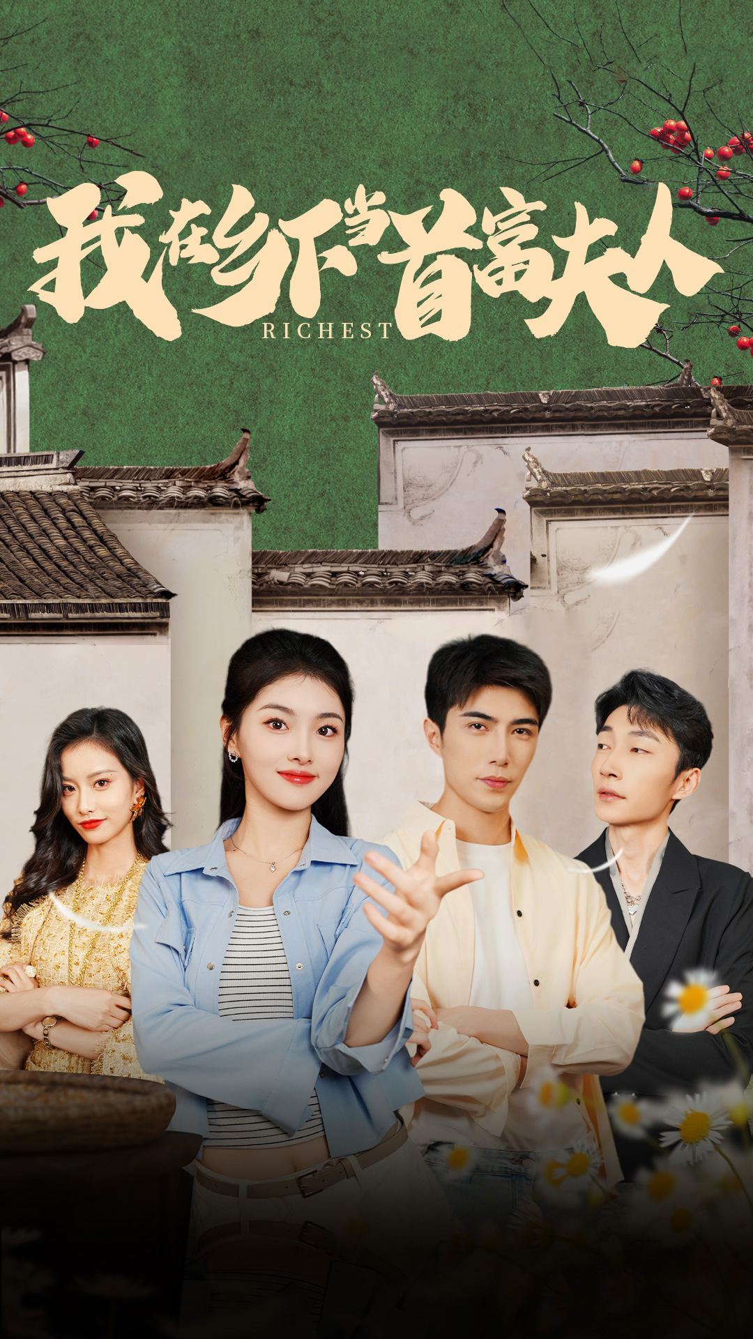 我在乡下当首富夫人封面图